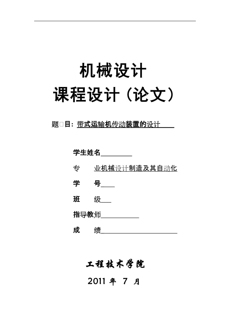 机械设计课程设计(论文)-带式运输机传动装置的设计-二级圆柱齿轮减速器设计计算.doc_第1页