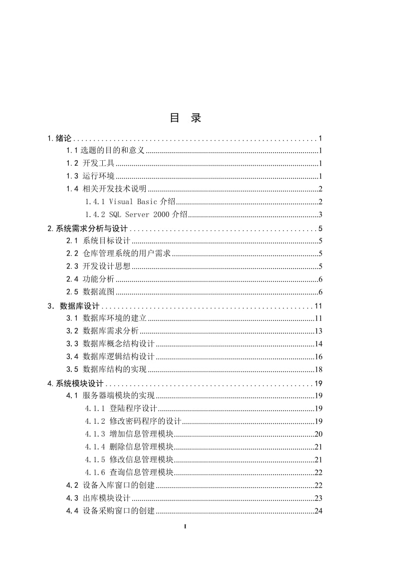 毕业设计（论文）-VB仓库物资管理系统的设计与实现.doc_第2页