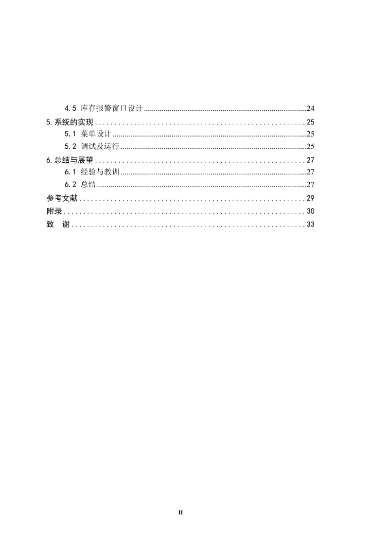 毕业设计（论文）-VB仓库物资管理系统的设计与实现.doc_第3页