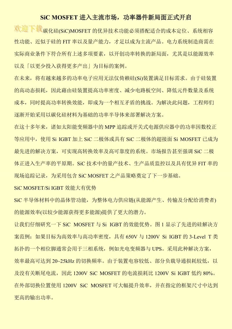 SiC MOSFET进入主流市场，功率器件新局面正式开启.doc_第1页