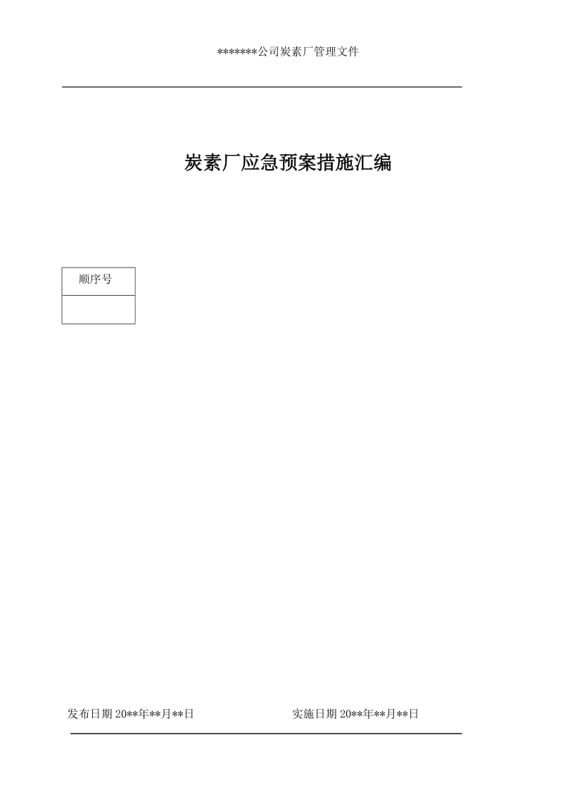 某公司炭素厂应急预案措施汇编.doc_第1页