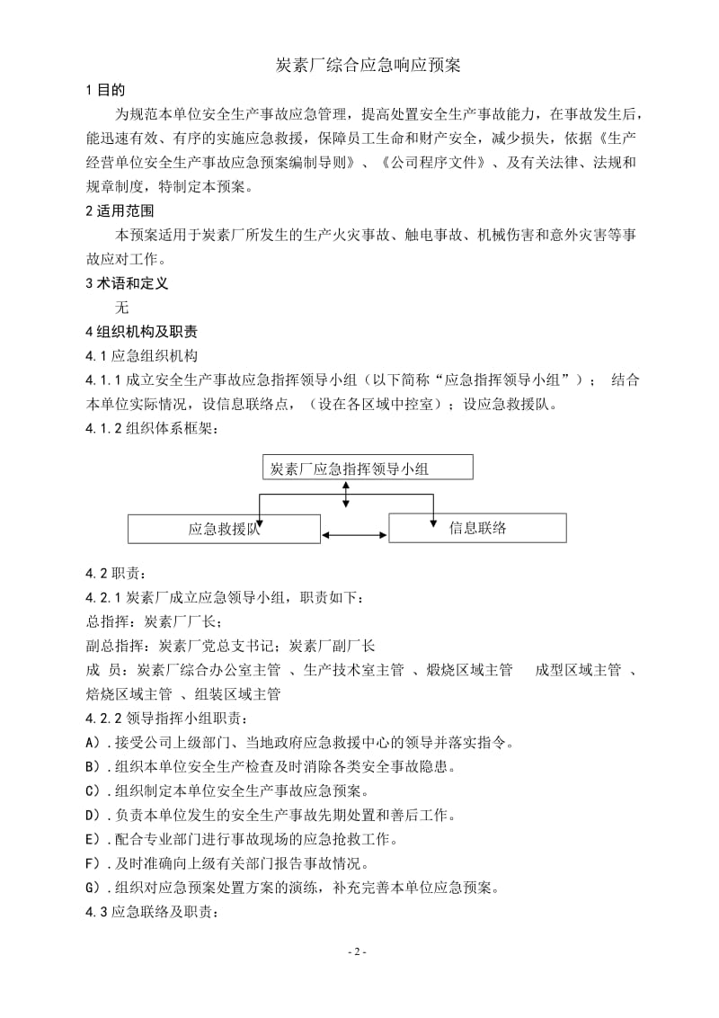 某公司炭素厂应急预案措施汇编.doc_第3页