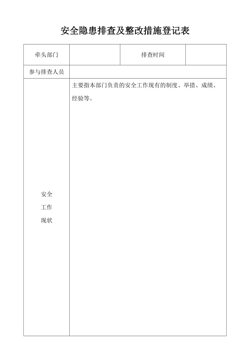 安全隐患排查及整改措施登记表.doc_第1页