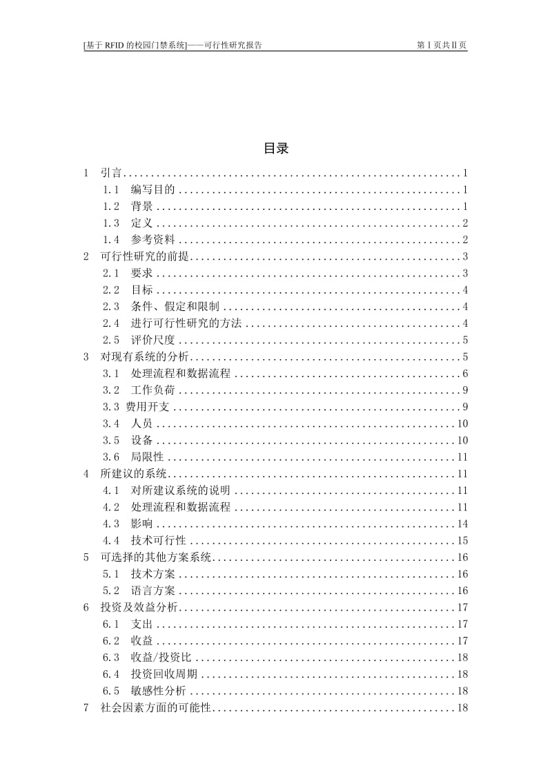 基于RFID的校园门禁系统研究报告.doc_第2页