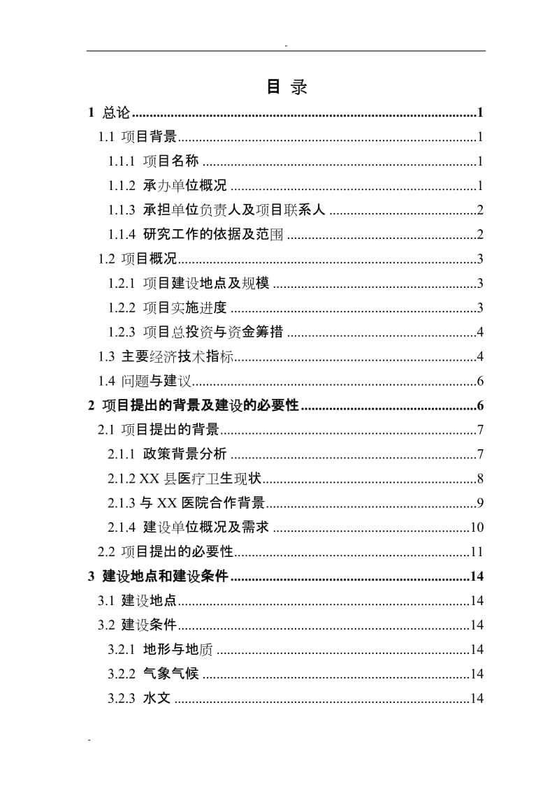 某地三级综合性医院建设项目可行性研究报告－优秀甲级资质可研报告.doc_第1页