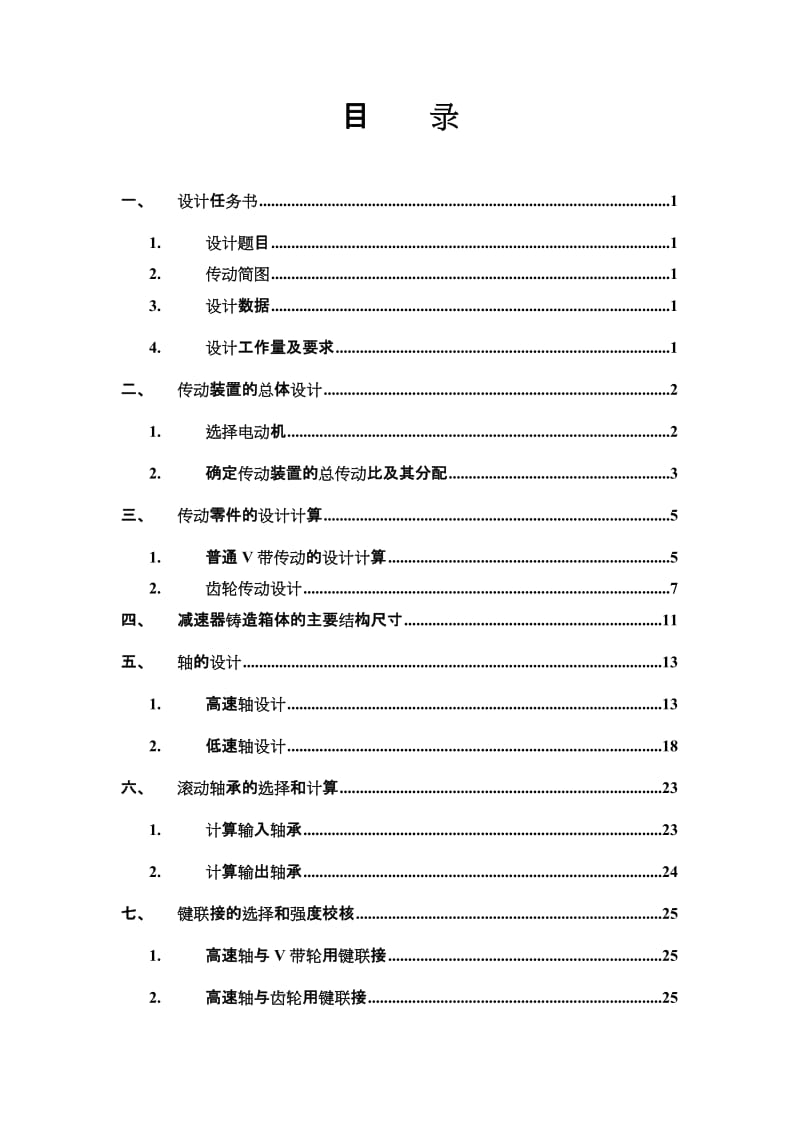 机械设计课程设计-单机斜齿轮圆柱齿轮减速器.doc_第2页