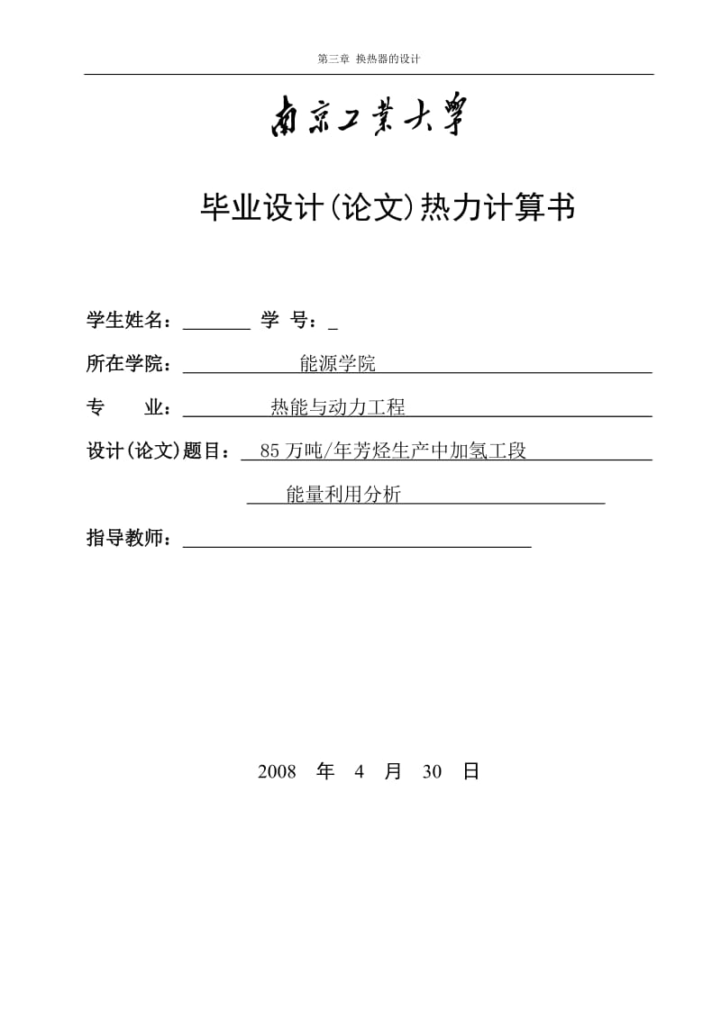 毕业设计（论文）- 85万吨年芳烃生产中加氢工段能量利用分析.doc_第1页