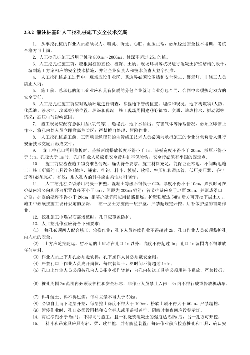 注桩基础人工挖孔桩施工安全技术交底.doc_第1页