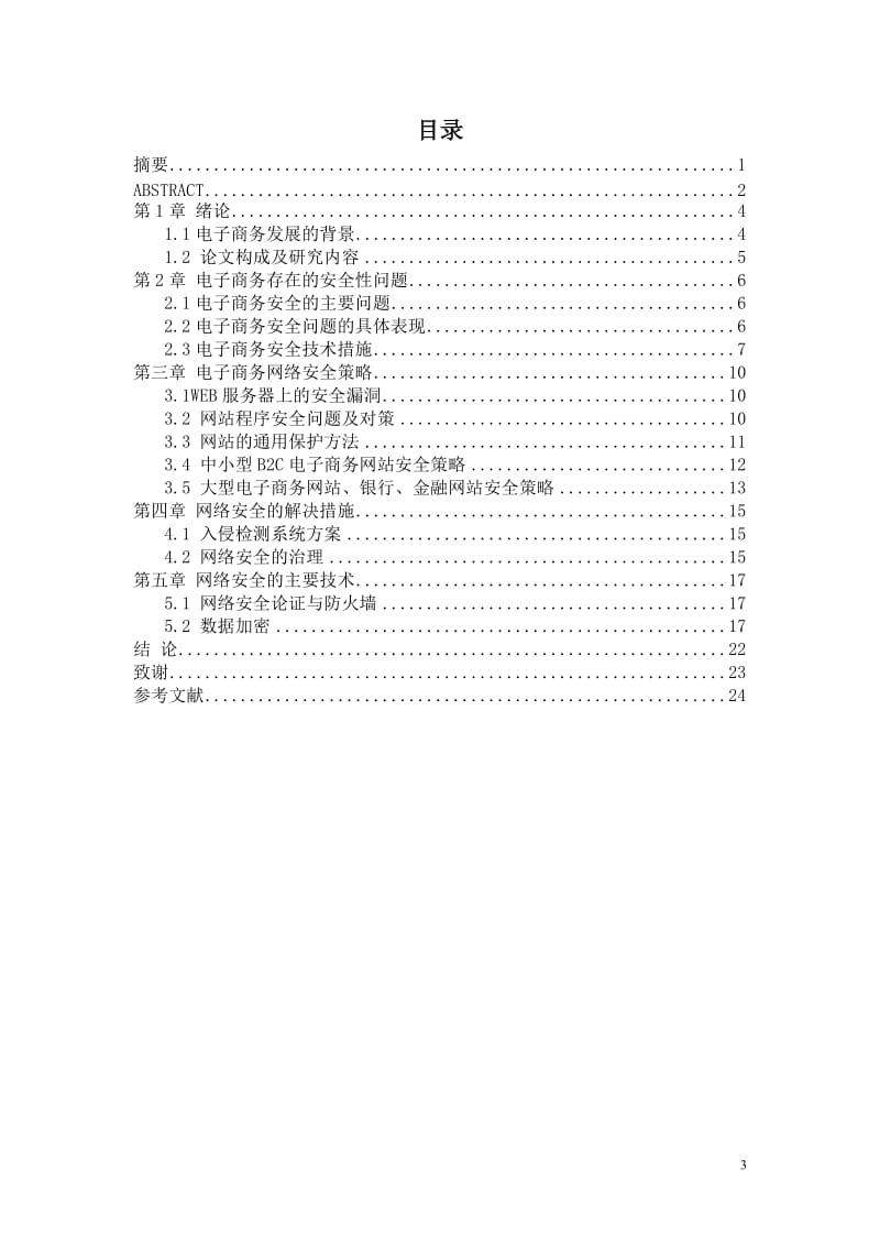 毕业论文-电子商务安全的策略.doc_第3页