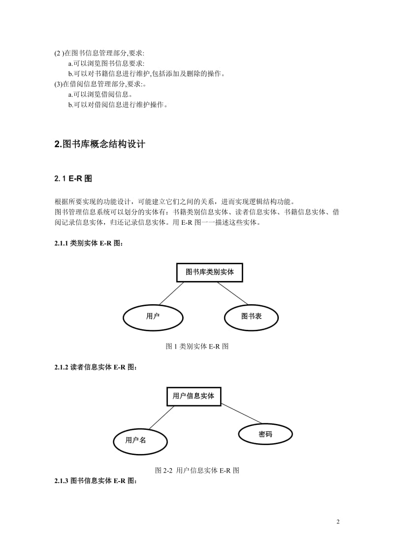 数据库课程设计-图书馆管理信息系统.doc_第2页