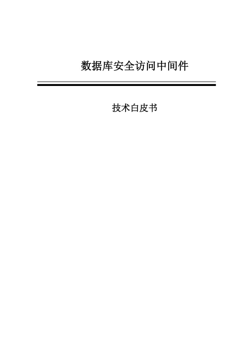 数据库访问控制安全中间件白皮书.doc_第1页