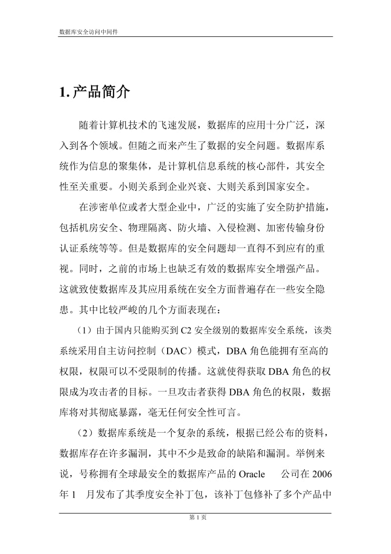 数据库访问控制安全中间件白皮书.doc_第3页