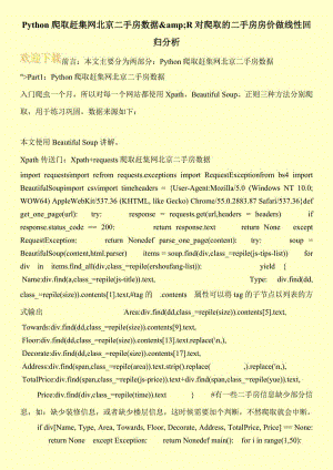 Python爬取赶集网北京二手房数据&ampamp;R对爬取的二手房房价做线性回归分析.doc