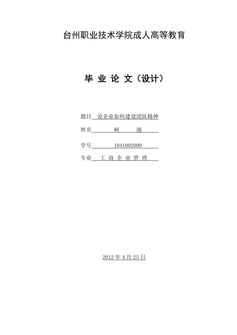 工商企业管理毕业论文论企业如何建设团队精神.doc_第1页