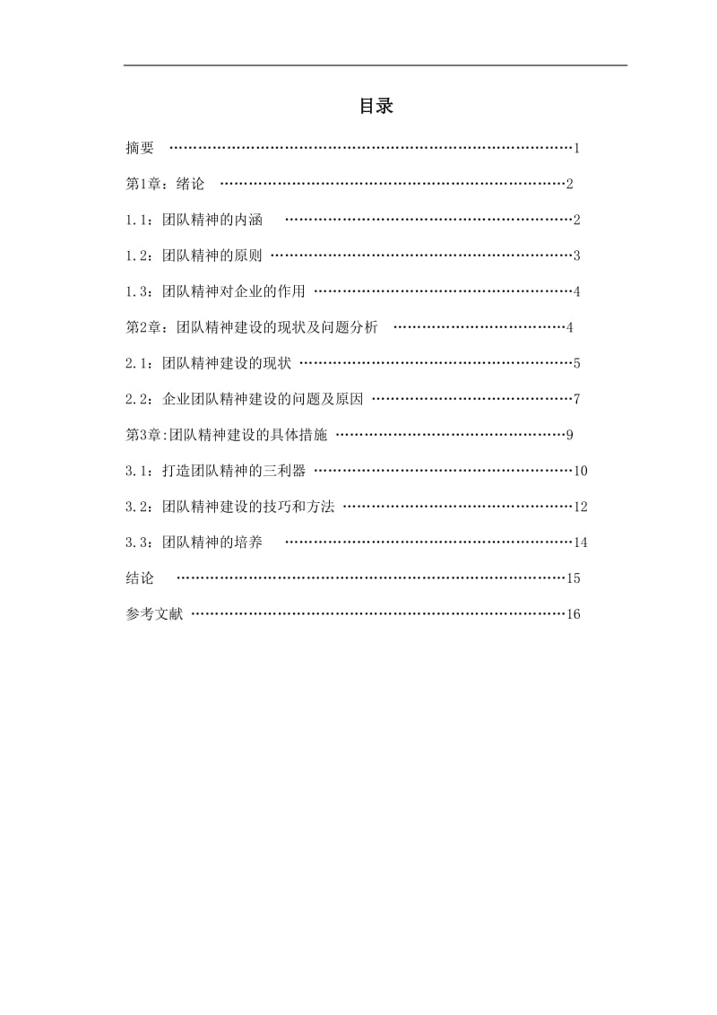 工商企业管理毕业论文论企业如何建设团队精神.doc_第2页