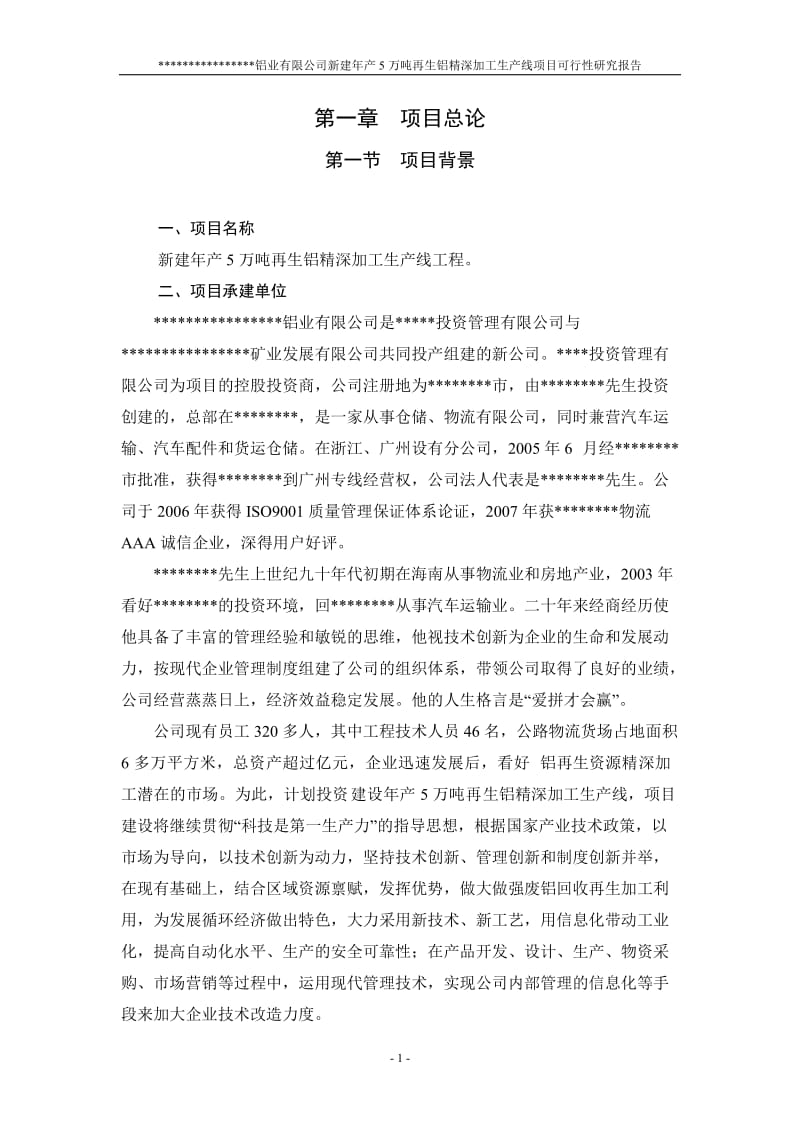 新建年产5万吨再生铝精深加工生产线项目可行性研究报告.doc_第1页