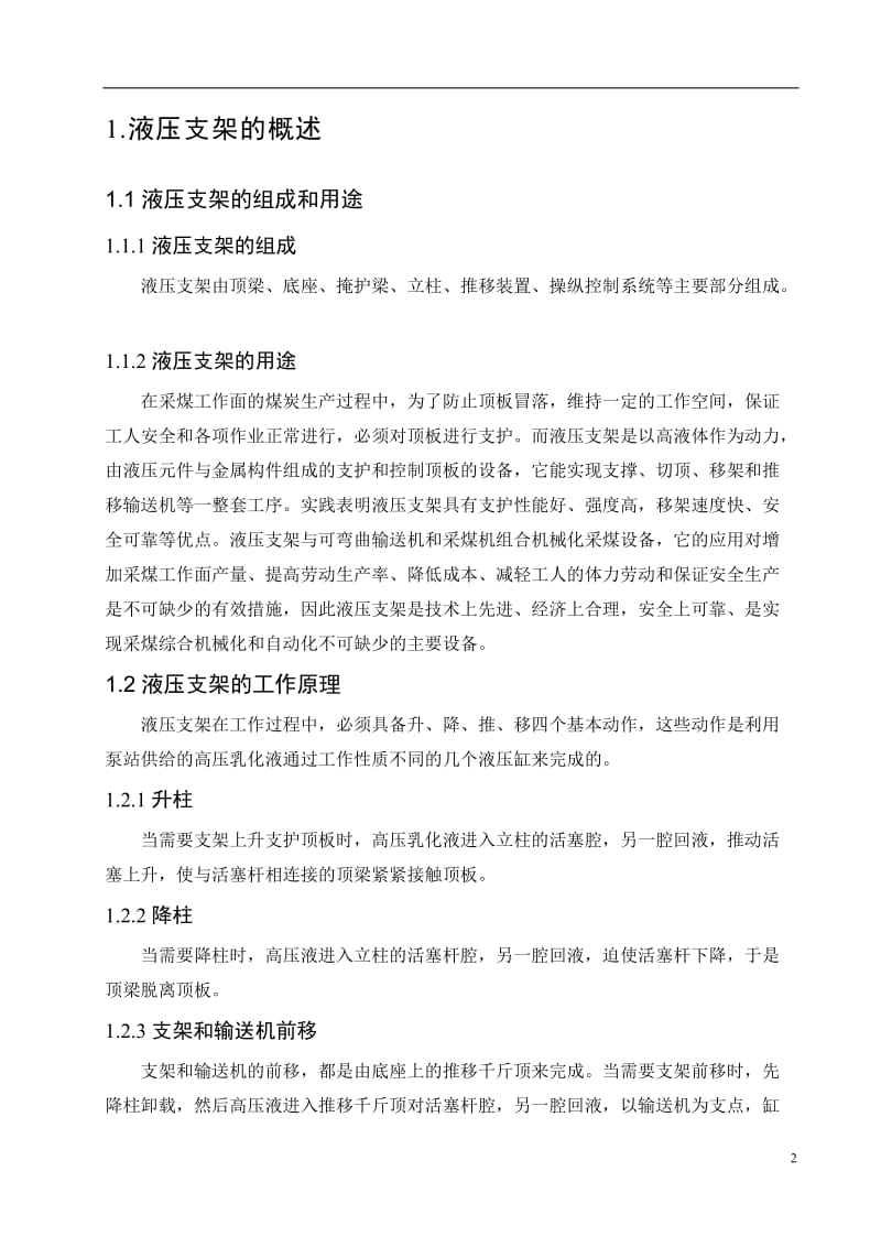 机械制造技术基础CAD CAM课程设计_-支撑掩护式液压支架设计.doc_第2页