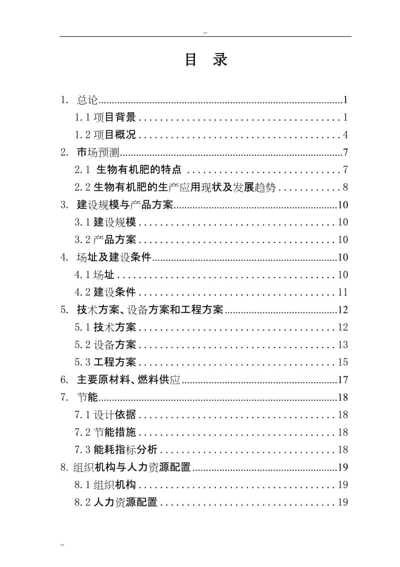 年利用20万吨畜禽粪便生产有机肥项目可行性研究报告.doc_第1页