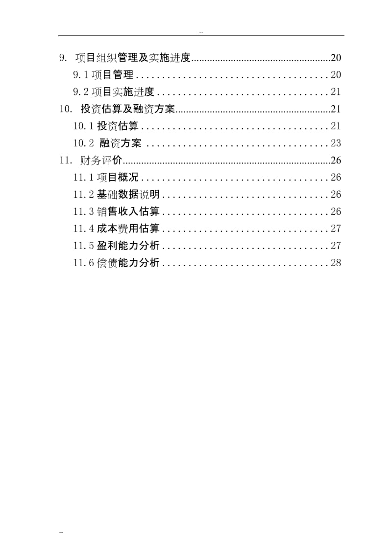 年利用20万吨畜禽粪便生产有机肥项目可行性研究报告.doc_第2页