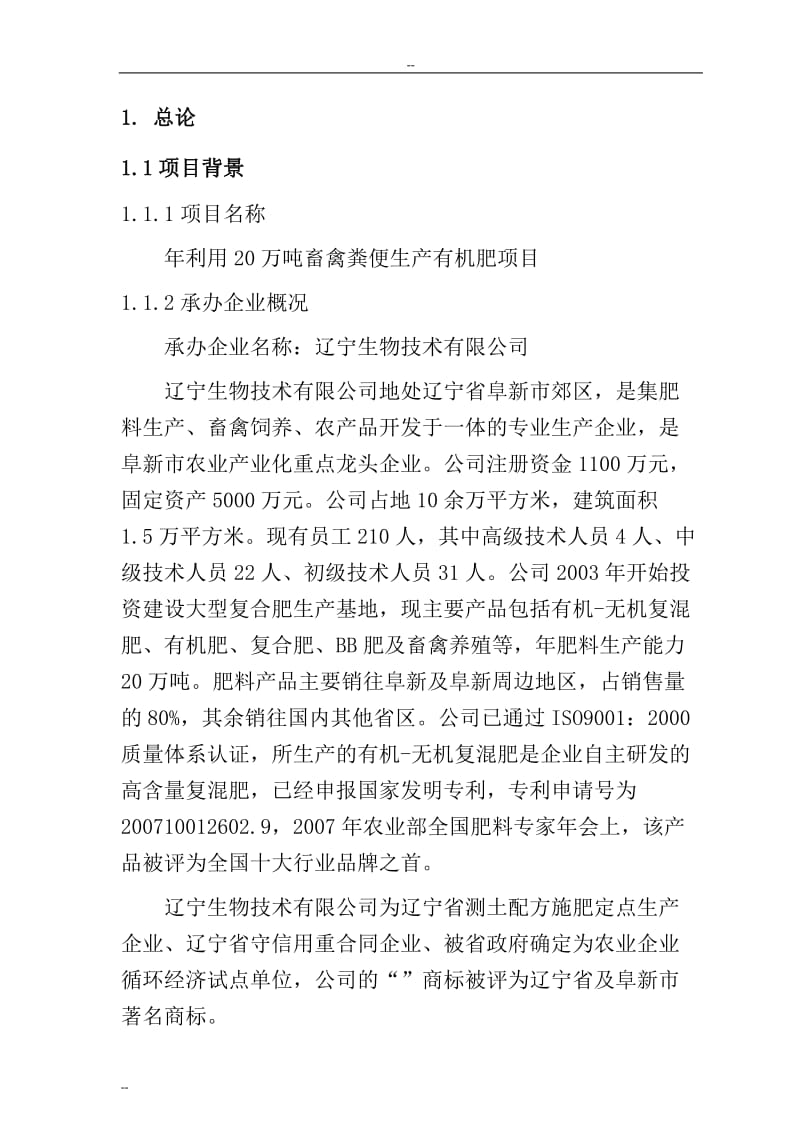 年利用20万吨畜禽粪便生产有机肥项目可行性研究报告.doc_第3页