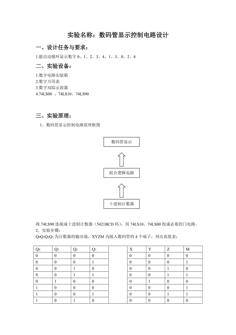 数码管显示控制电路设计.doc_第1页