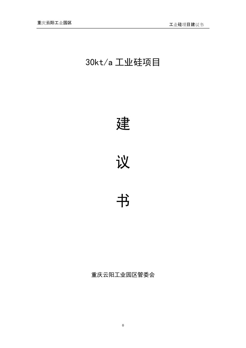 工业硅项目建议书.doc_第1页