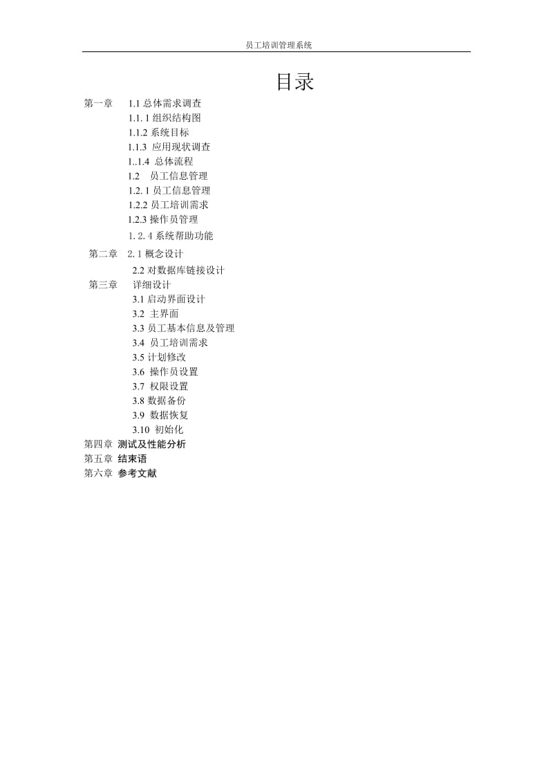 毕业设计（论文）-员工培训管理毕业论文实现与设计.doc_第2页