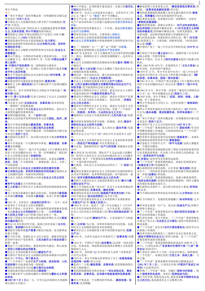 最新电大专科《邓小平理论》考试答案精品小抄（完整版） .doc_第1页