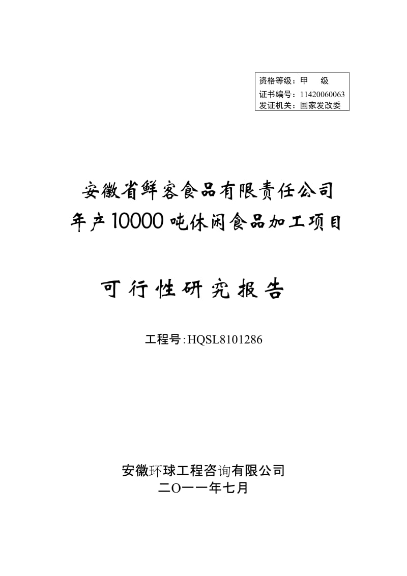 年产10000吨休闲食品加工项目可行性研究报告.doc_第1页