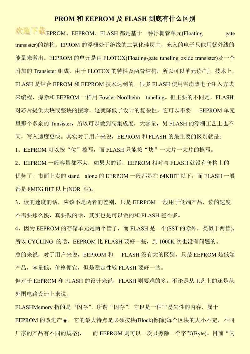 PROM和EEPROM及FLASH到底有什么区别.doc_第1页