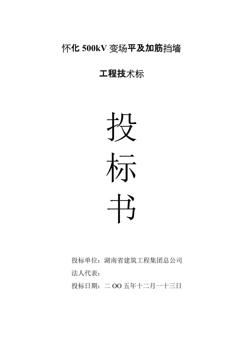 怀化500kV变场平及加筋挡墙工程技术标投标书.doc_第1页