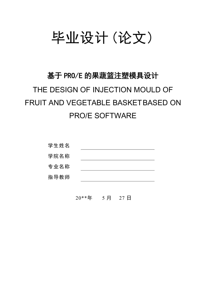 基于PROE的果蔬篮注塑模具设计.doc_第1页