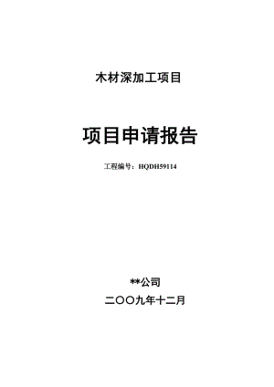 某某公司木材深加工项目项目申请报告.doc