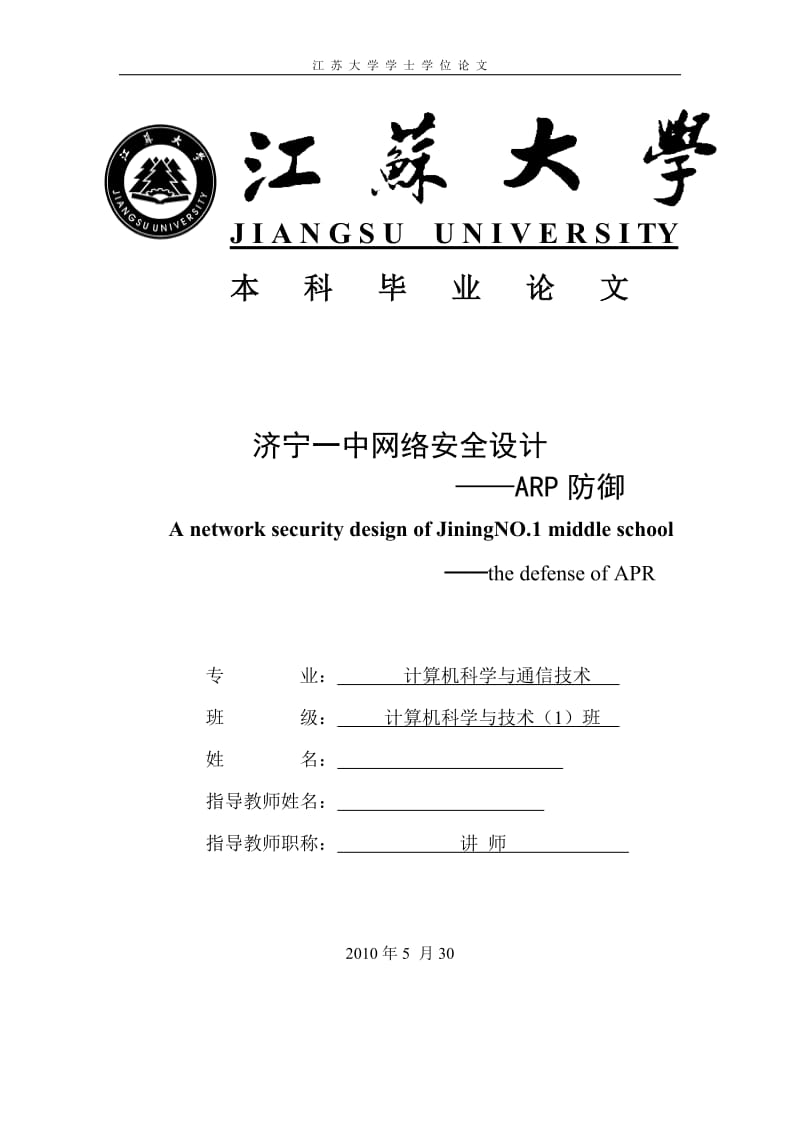 本科计算机毕业设计(论文）-济宁一中网络安全设计--ARP防御.doc_第1页