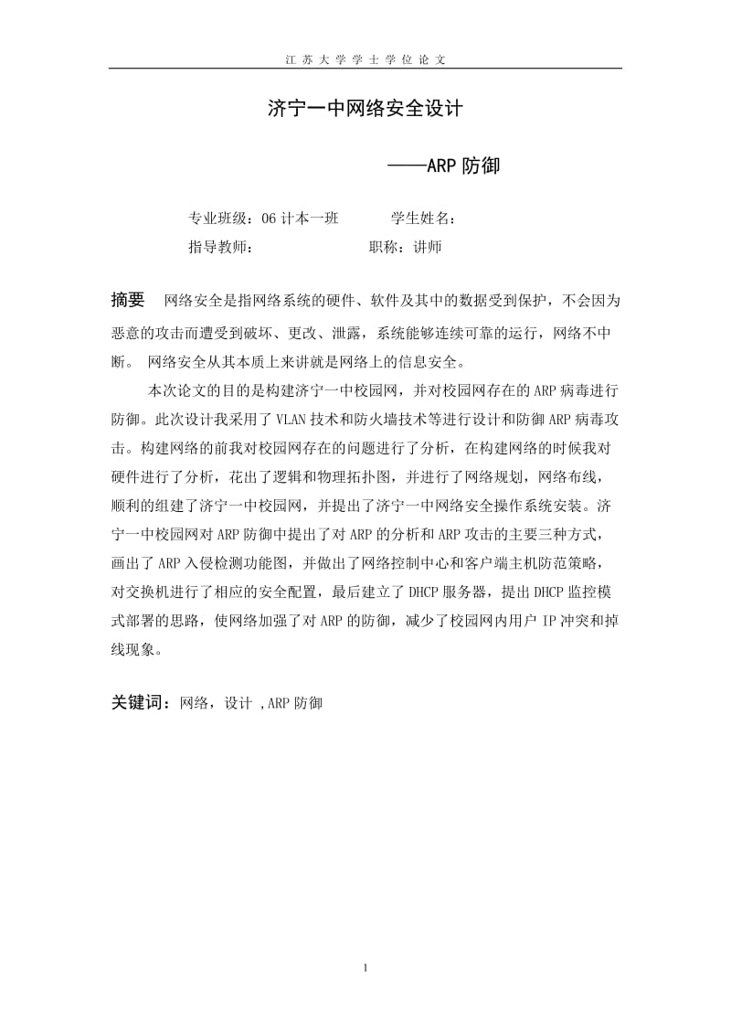 本科计算机毕业设计(论文）-济宁一中网络安全设计--ARP防御.doc_第2页