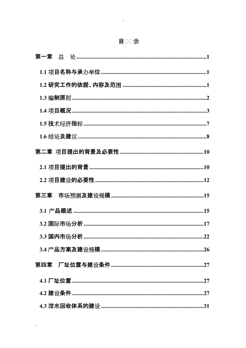 年产3万吨城市餐后油转化生物柴油项目可行性研究报告.doc_第1页