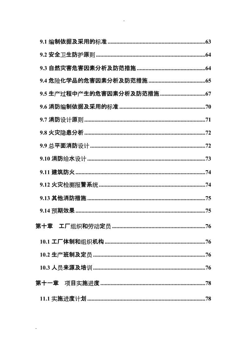 年产3万吨城市餐后油转化生物柴油项目可行性研究报告.doc_第3页