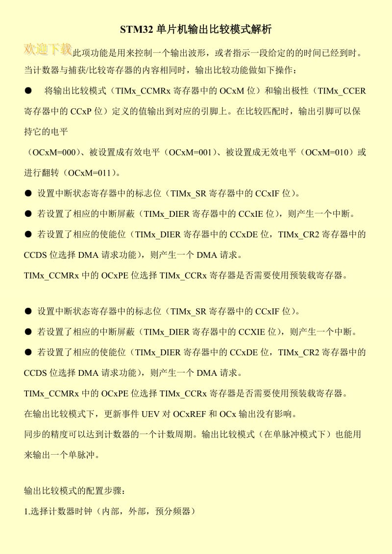 STM32单片机输出比较模式解析.doc_第1页