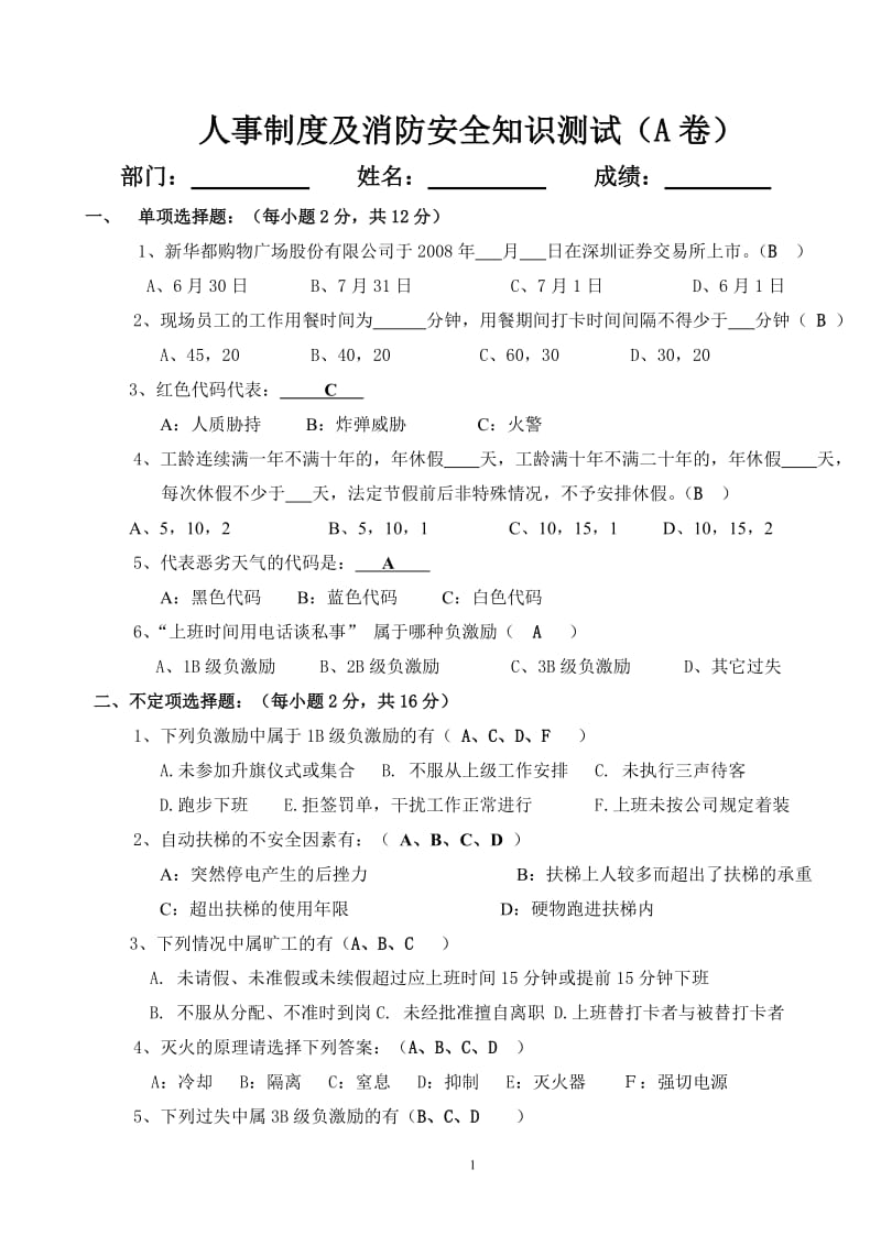 人事制度及消防安全知识测试a卷(答案卷).doc_第1页