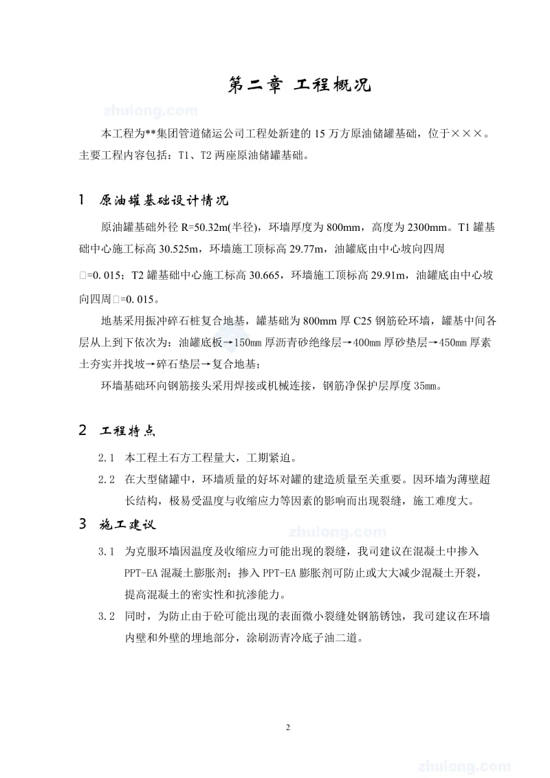 某15万方原油储罐基础工程施工组织设计.doc_第2页