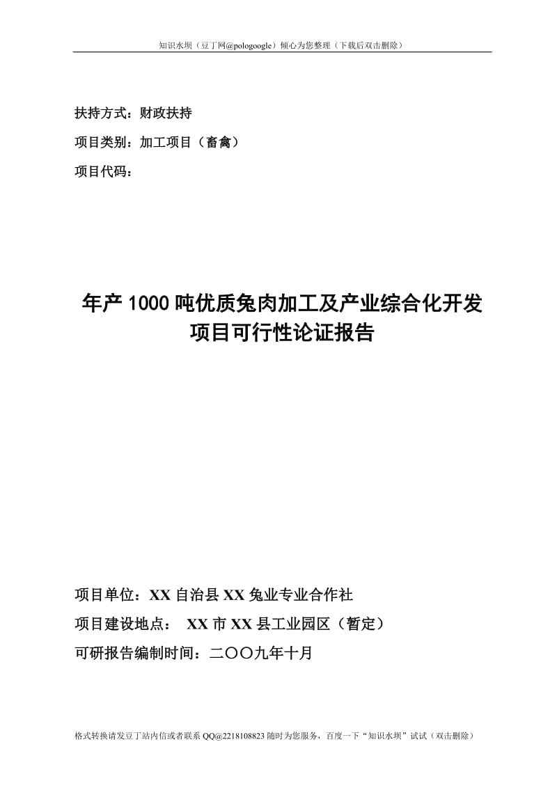 年产1000吨优质兔肉加工及产业综合化开发项目可行性论证报告.doc_第1页