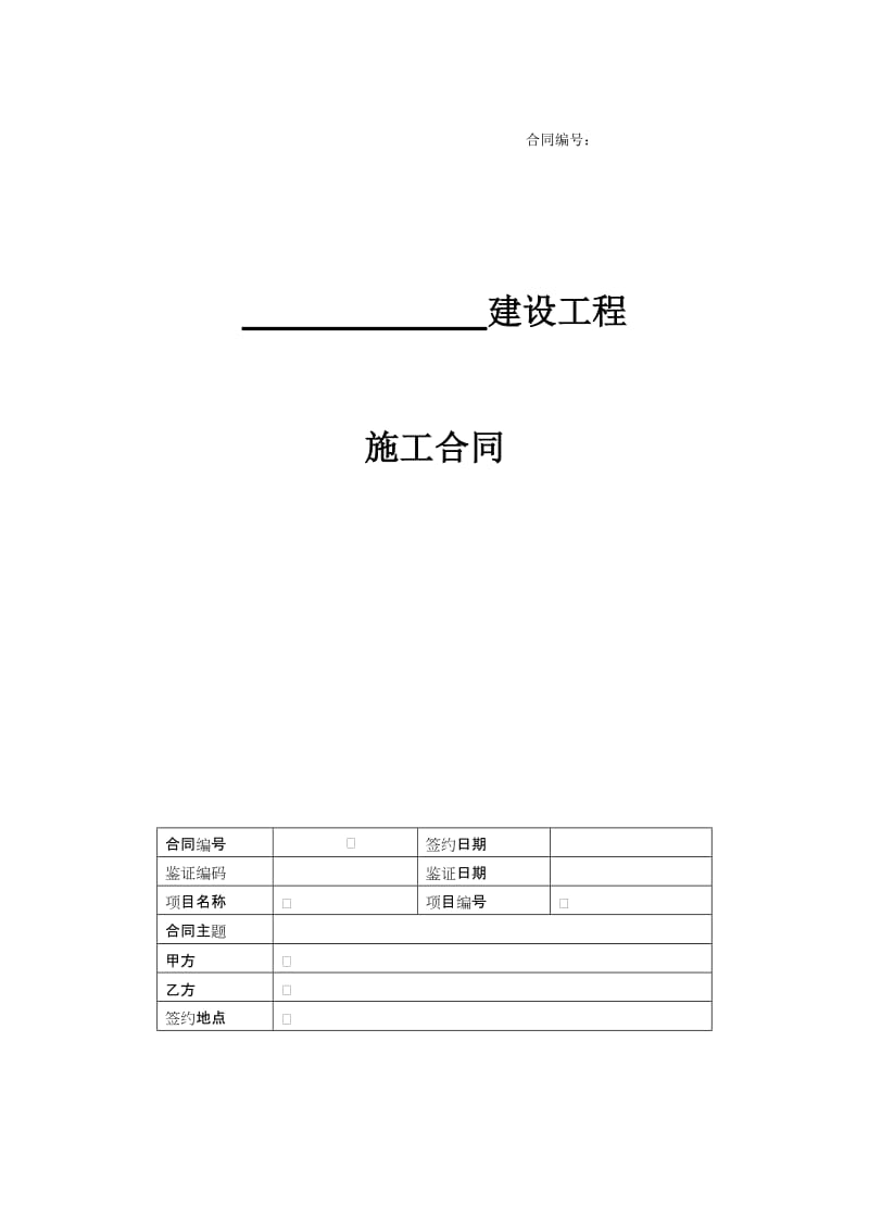 建设工程施工合同.doc_第1页