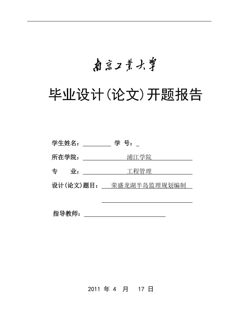 毕业设计(论文)开题报告-荣盛龙湖半岛监理规划编制.doc_第1页