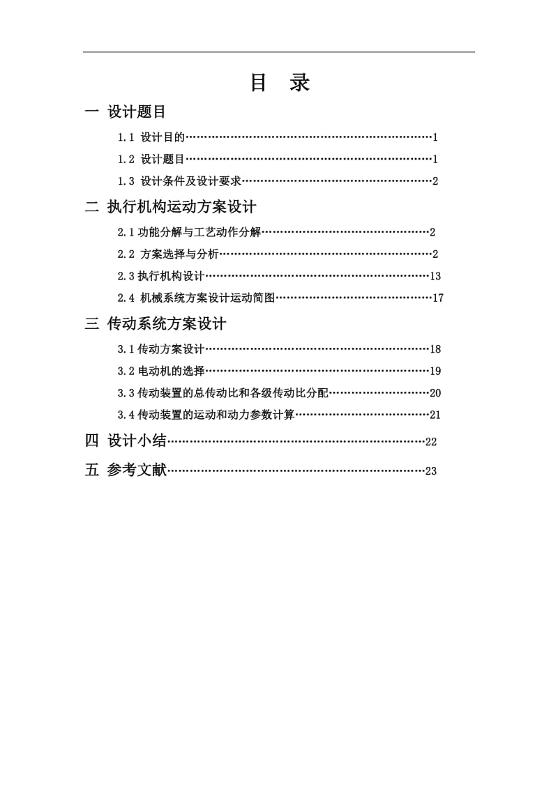 机械原理课程设计-玻璃瓶印花机构及传动装置.doc_第2页