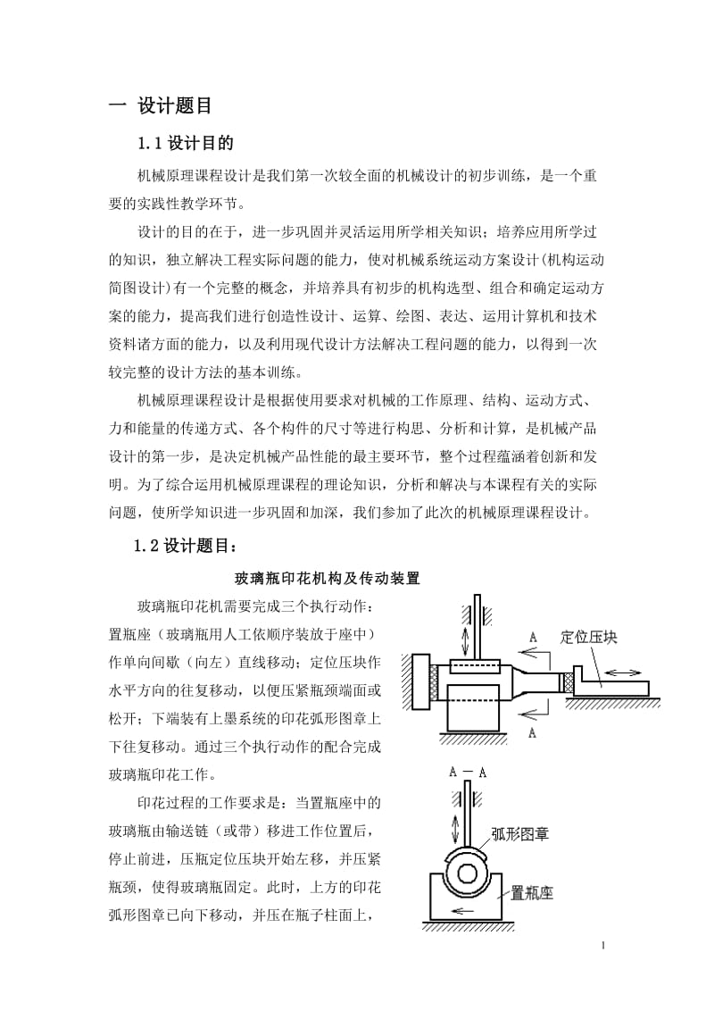 机械原理课程设计-玻璃瓶印花机构及传动装置.doc_第3页