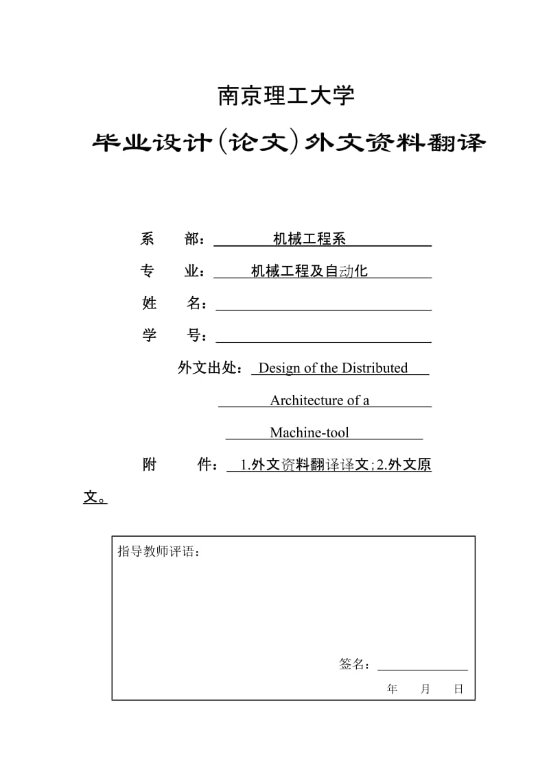 外文翻译--分布式机床的设计.doc_第1页