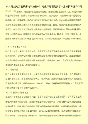 PLC通过对万能铣床电气的控制，对生产过程起到了一定维护和调节作用.doc