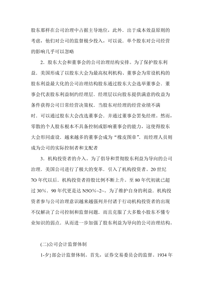 基于公司治理的会计监督体制国际比较及启示会计专业毕业设计论文.doc_第2页