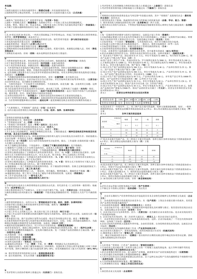 最新电大《管理学基础》考试答案精品小抄.doc_第1页