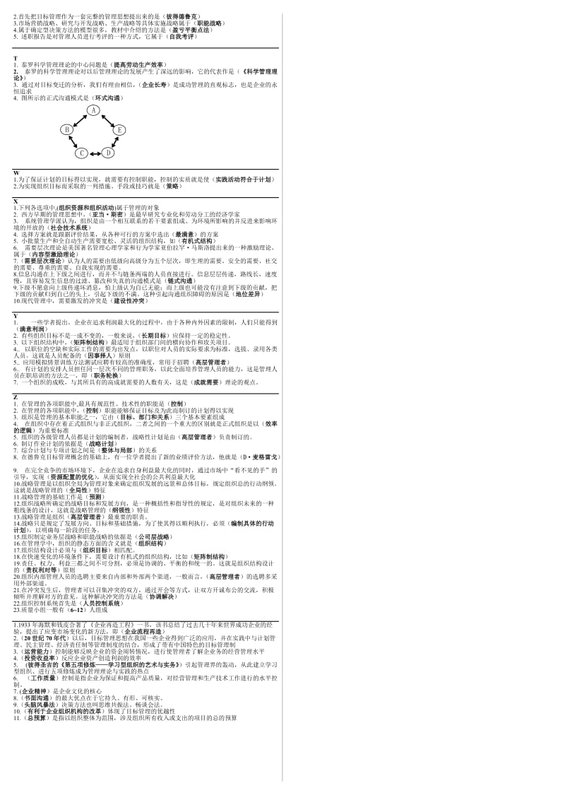 最新电大《管理学基础》考试答案精品小抄.doc_第2页